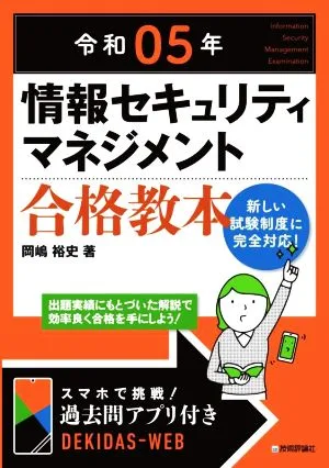 情報セキュリティマネジメント合格教本(令和05年)