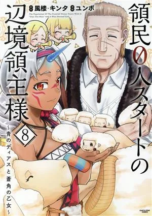 領民0人スタートの辺境領主様(8) 青のディアスと蒼角の乙女 アース・スターC