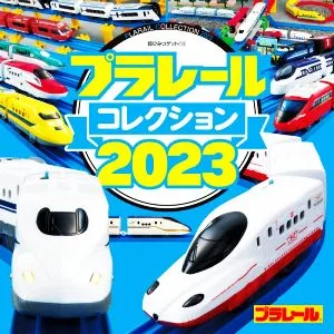プラレールコレクション(2023) 超ひみつゲット!