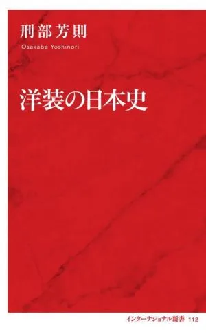 Japanese History of Western Clothing International Shinsho 112