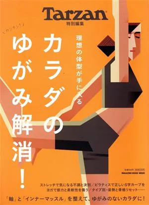 カラダのゆがみ解消! MAGAZINE HOUSE MOOK Tarzan特別編集