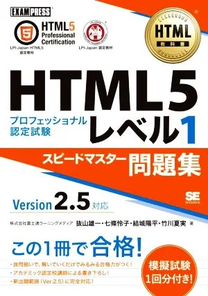 HTML5プロフェッショナル認定試験 レベル1 スピードマスター問題集 Version2.5対応 EXAMPRESS HTML教科書