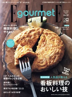 Elle gourmet(no.32 JANUARY 2023) 隔月刊誌