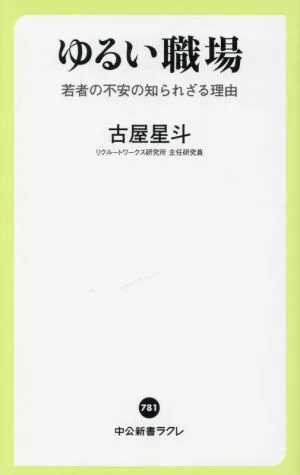 ゆるい職場 若者の不安の知られざる理由 中公新書ラクレ781
