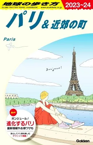 パリ&近郊の町(2023~24) 地球の歩き方