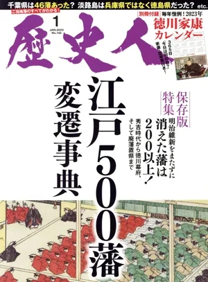 歴史人(No.145 2023年1月号) 月刊誌