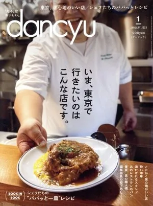 dancyu(1 มกราคม 2023) นิตยสารรายเดือน