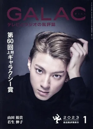 GALAC(ぎゃらく)(1 2023) 月刊誌