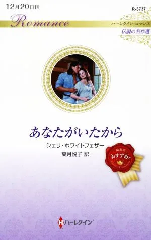 あなたがいたから ハーレクイン・ロマンス 伝説の名作選 ハーレクイン・ロマンス