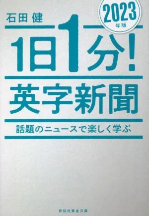 1日1分!英字新聞(2023年版) 話題のニュースで楽しく学ぶ 祥伝社黄金文庫