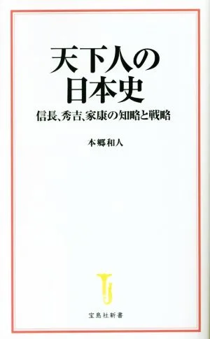 天下人の日本史 信長、秀吉、家康の知略と戦略 宝島社新書666