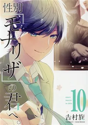 性別「モナリザ」の君へ。(10) ガンガンC ONLINE
