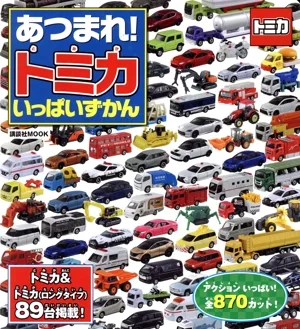 あつまれ!トミカいっぱいずかん 講談社MOOK テレビマガジンMOOK