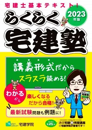 らくらく宅建塾(2023年版) 宅建士基本テキスト! らくらく宅建塾シリーズ