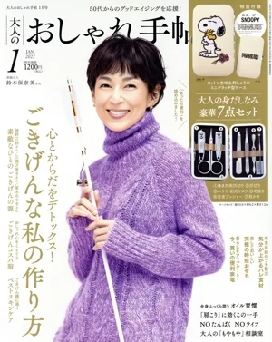 大人のおしゃれ手帖(1 JAN. 2023) 月刊誌
