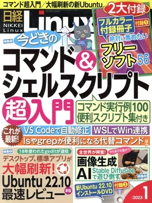 日経Linux(2023年1月号) 隔月刊誌