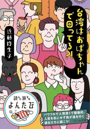 台湾はおばちゃんで回ってる?! だいわ文庫 読んで旅するよんたび004