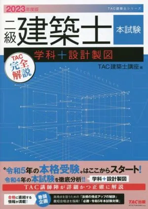 二級建築士 本試験TAC完全解説 学科+設計製図(2023年度版) TAC建築士シリーズ