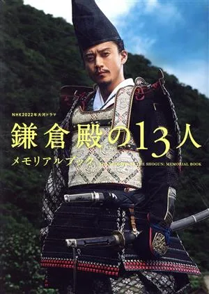 NHK2022年大河ドラマ 鎌倉殿の13人 メモリアルブック TVガイドMOOK