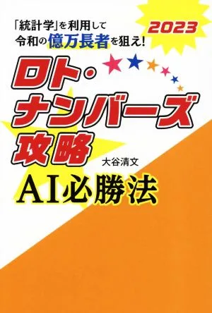 ロト・ナンバーズ攻略AI必勝法(2023) 「統計学」を利用して令和の億万長者を狙え!
