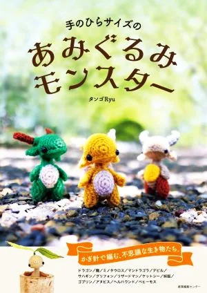 手のひらサイズのあみぐるみモンスター