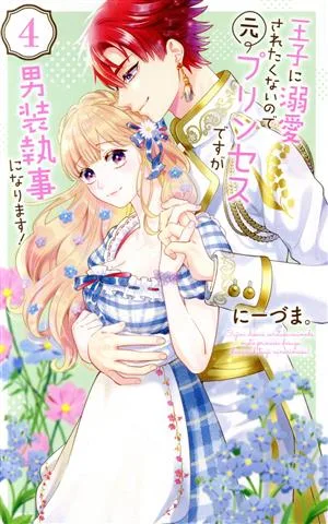 王子に溺愛されたくないので元プリンセスですが男装執事になります!(4) 花とゆめCSP