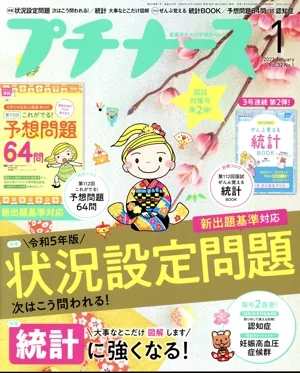 プチナース(Vol.32 No.1 2023年1月号) 月刊誌