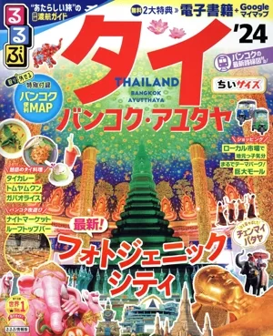 るるぶ タイ ちいサイズ('24) バンコク・アユタヤ るるぶ情報版