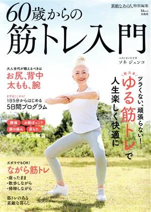 60歳からの筋トレ入門 TJ MOOK 素敵なあの人特別編集