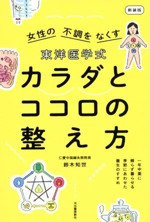 東洋医学式 カラダとココロの整え方 新装版 女性の不調をなくす
