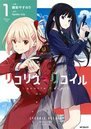 リコリス・リコイル(1) MFCフラッパー