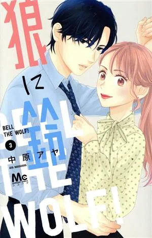 狼に鈴(3) マーガレットC