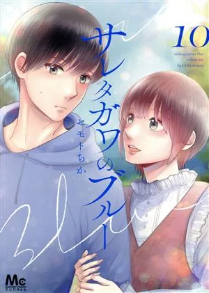 サレタガワのブルー(10) マーガレットC