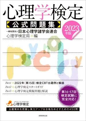 心理学検定 公式問題集(2023年版)