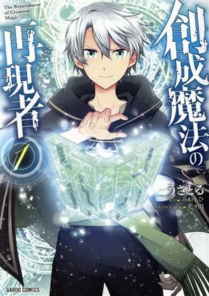 創成魔法の再現者(1) ガルドC