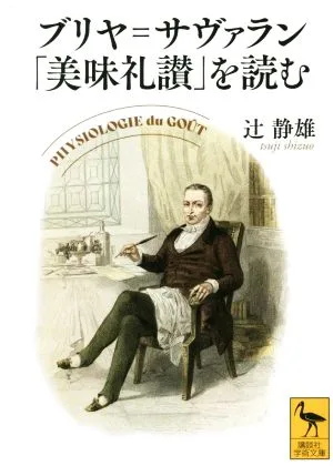 ブリヤ=サヴァラン「美味礼讃」を読む 講談社学術文庫
