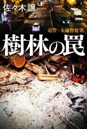 樹林の罠 道警・大通警察署