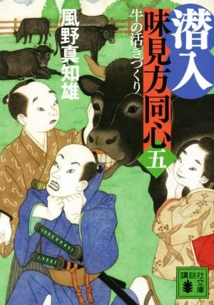 潜入 味見方同心(五) 牛の活きづくり 講談社文庫