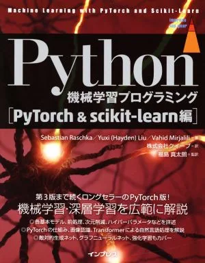 Python機械学習プログラミング PyTorch&scikit-learn編 impress top gear