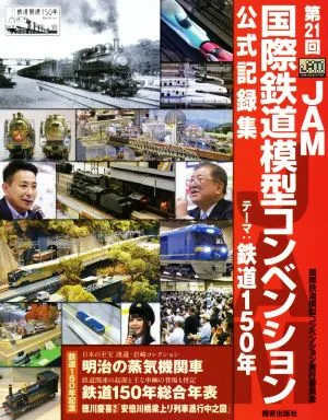 第21回JAM国際鉄道模型コンベンション 公式記録集 テーマ:鉄道150年