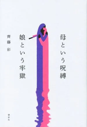 母という呪縛 娘という牢獄