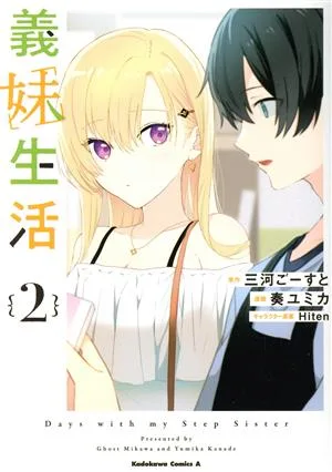 義妹生活(2) 角川Cエース