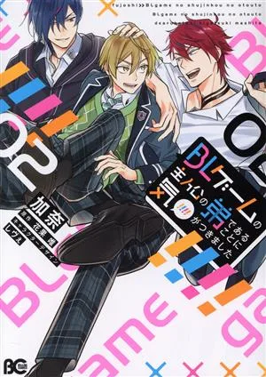 BLゲームの主人公の弟であることに気がつきました(02) B'sLOG C