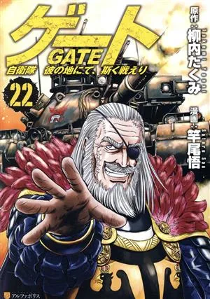 ゲート(22) 自衛隊 彼の地にて、斯く戦えり アルファポリスC