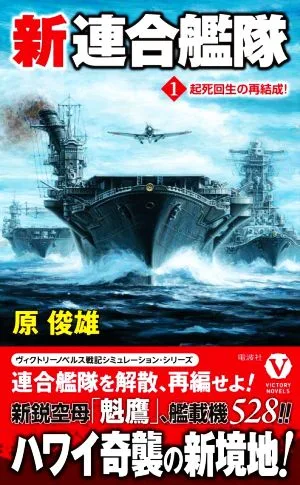 新連合艦隊(1) 起死回生の再結成! ヴィクトリーノベルス
