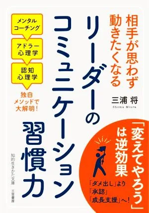 リーダーのコミュニケーション習慣力 相手が思わず動きたくなる 知的生きかた文庫