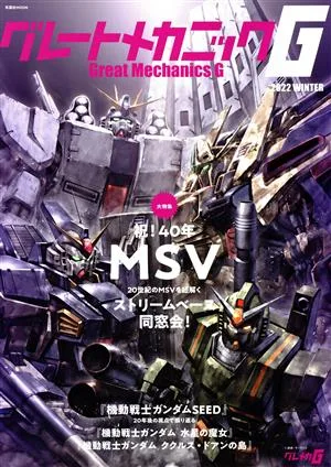 グレートメカニックG(2022 WINTER) 祝!40年MSV 双葉社MOOK
