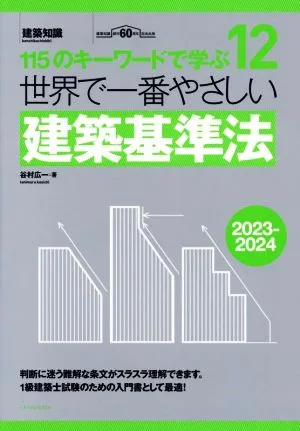 世界で一番やさしい建築基準法(2023-2024) 115のキーワードで学ぶ 建築知識 世界で一番やさしい建築シリーズ12