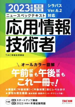 ニュースペックテキスト 応用情報技術者(2023年度版) シラバスVer.6.2対応