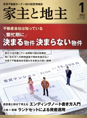 Landlord and Landlord (2023 January issue Vol.148) Monthly magazine